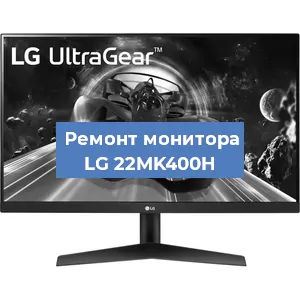 Замена конденсаторов на мониторе LG 22MK400H в Москве